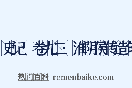 史记·卷九二·淮阴侯传造句是什么意思的图片
